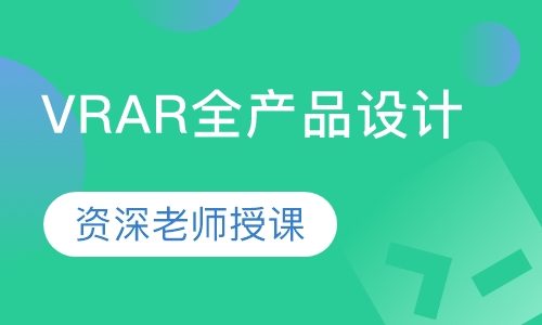 VRAR全产品设计