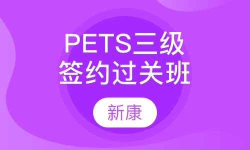 PETS三级签约过关班