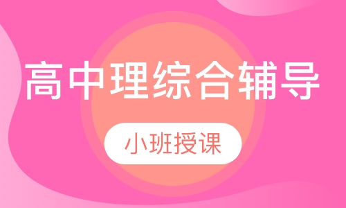 高中理综合辅导