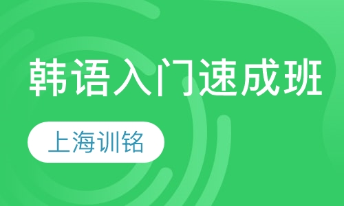 韩语入门速成班（寒暑假班）