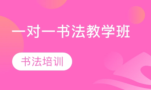 一对一书法教学班