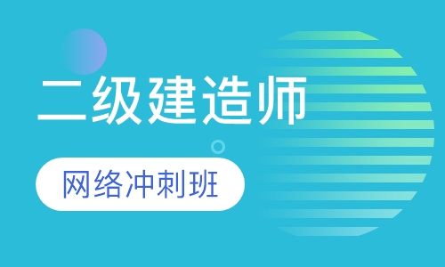 二级建造师网络冲刺班