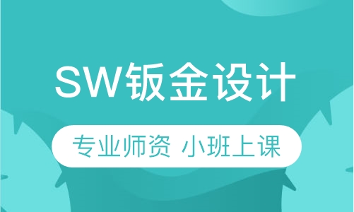 SW钣金设计