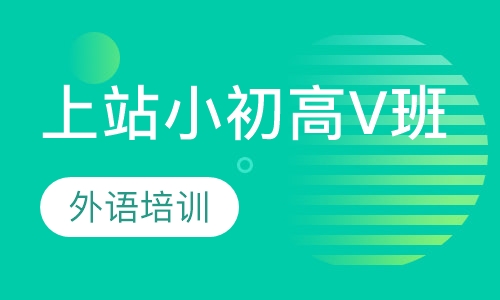 上站小初高V班