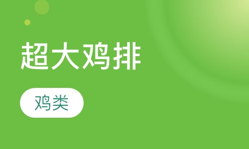 超大鸡排