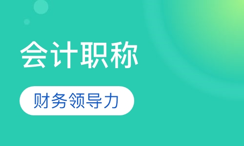 会计职称战略班