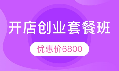 开店创业套餐班