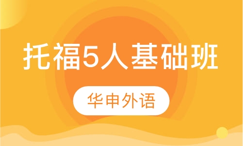 托福5人基础班