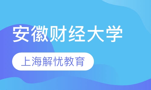 安徽财经大学