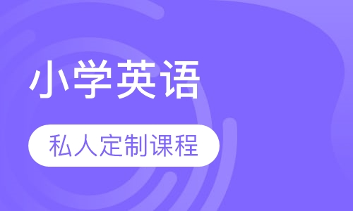 小学英语
