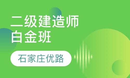 二级建造师白金班