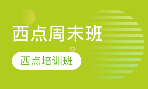 西点周末班三个月