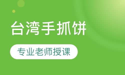 台湾手抓饼