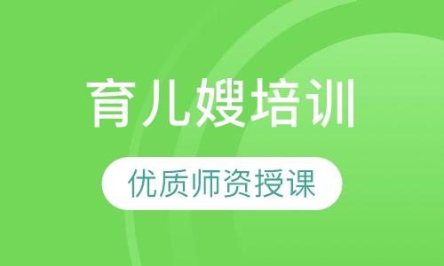 育儿嫂培训