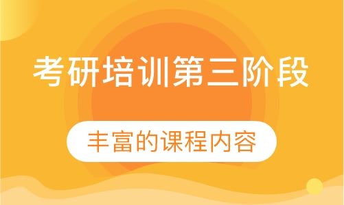 考研培训第三阶段