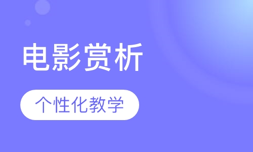 电影赏析
