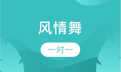 风情舞