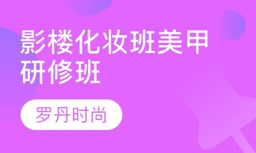 影楼化妆班 专业美甲 美甲研修班 形象设计