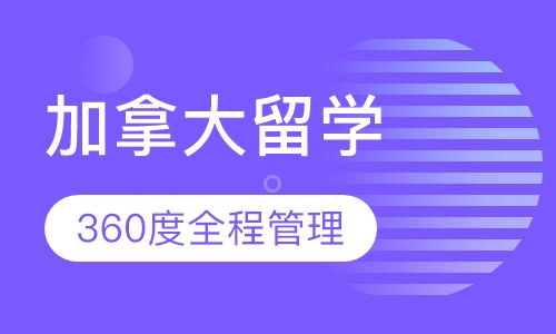 加拿大留学
