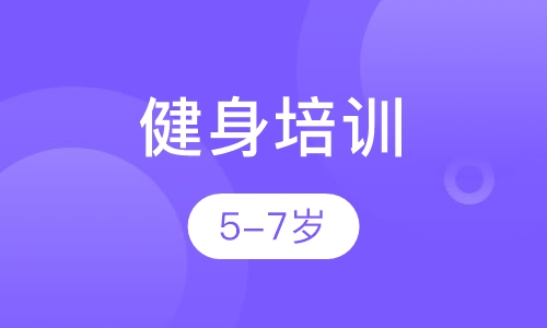5-7岁儿童健身培训