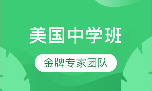 美国中学留学