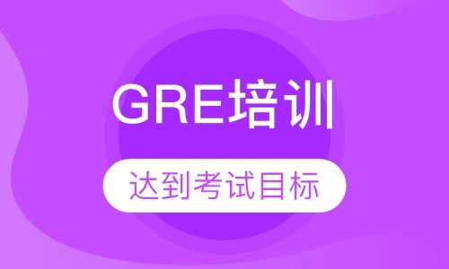 GRE培训