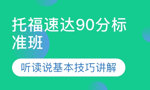 托福速达90分标准班
