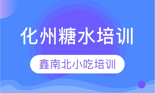 化州糖水培训
