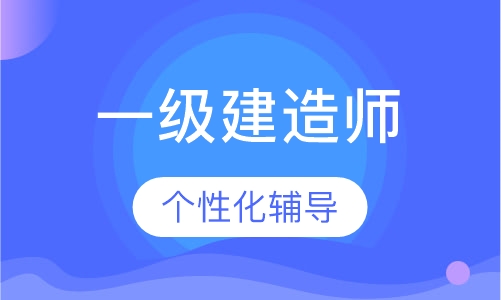 一级建造师面授银卡班