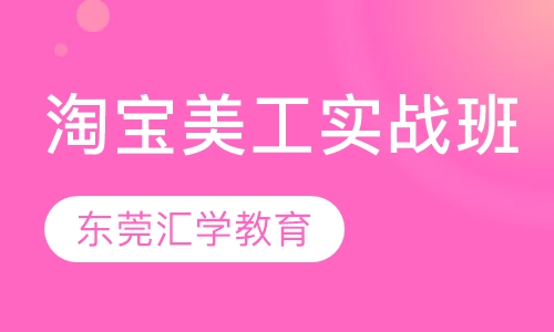淘宝美工实战班