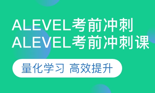 Alevel考前冲刺课程