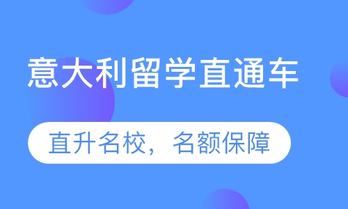 意大利留学直通车