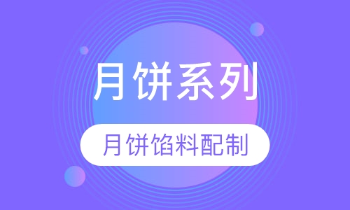 月饼系列