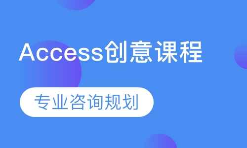 Access 创意课程-作品集