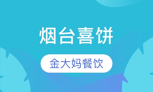 烟台喜饼