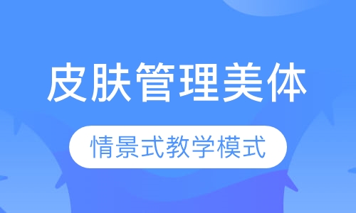 专业美体全能班
