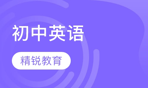 初中英语