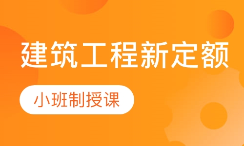 建筑工程新定额