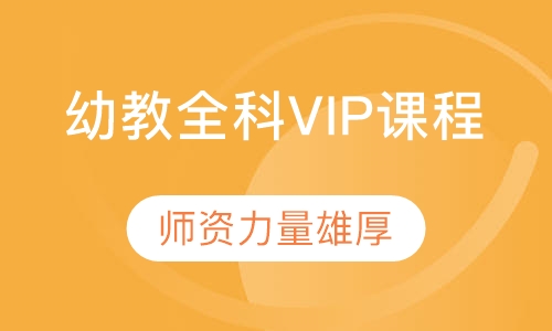 幼教全科VIP课程