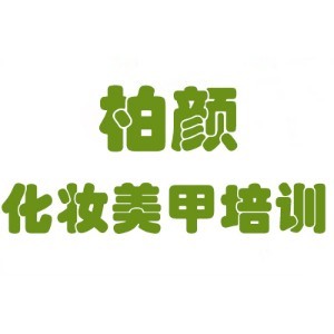 济南柏颜化妆美甲培训