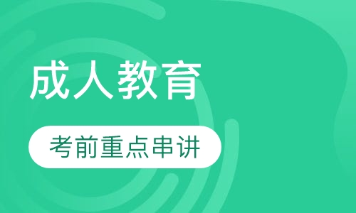 成人教育