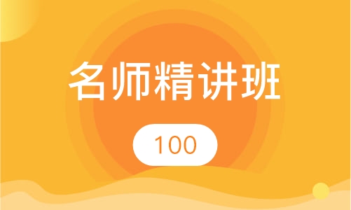 名师精讲班