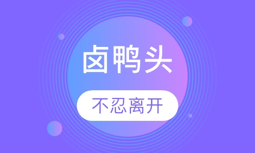 卤鸭头