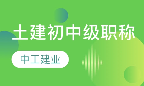 土建初中级职称培训