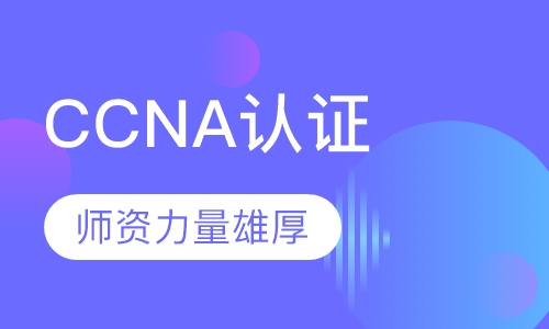 CCNA认证