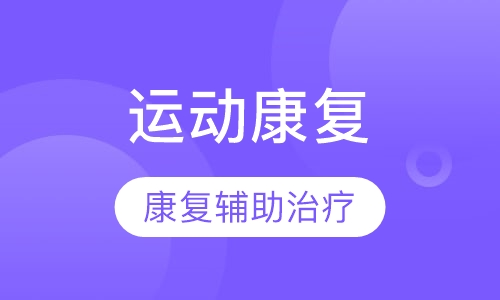 实用运动康复课程