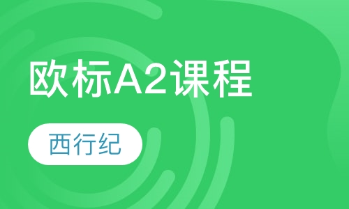 欧标A2课程
