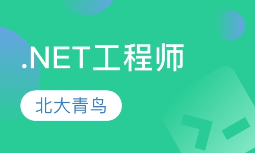 .NET工程师