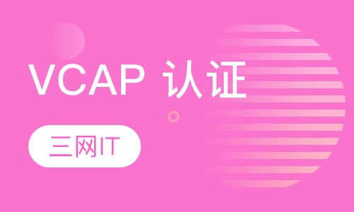 VCAP 认证