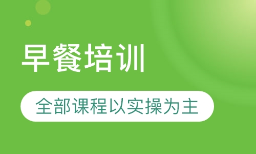 早餐培训